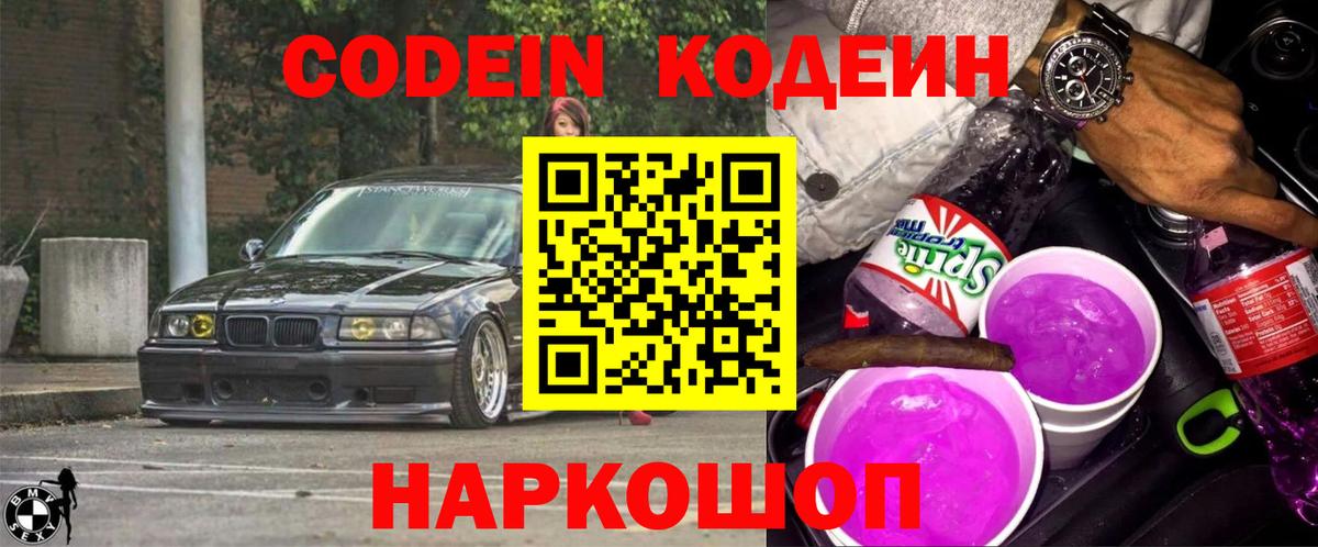 Кодеиновый сироп Lean Purple Drank  Вход с VPN  Codein Purple Drank  Можайск 