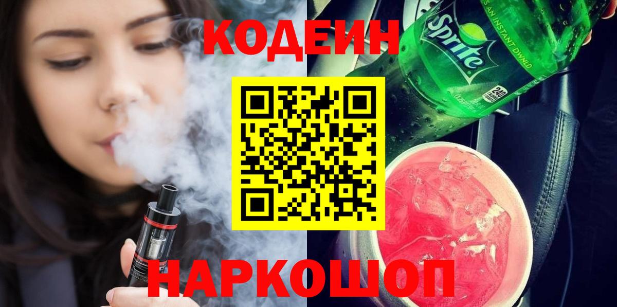 Кодеин Purple Drank Можайск