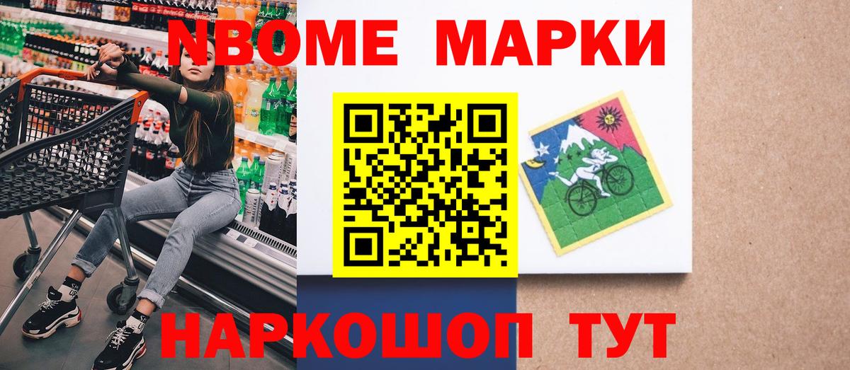 Марки NBOMe 1500мкг  Марки NBOMe 1500мкг  Марки 25I-NBOMe  Вход с VPN  Можайск 